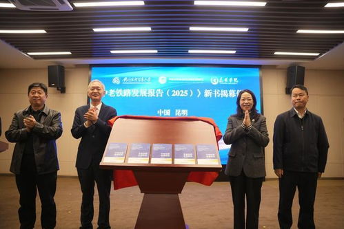 《中老鐵路發(fā)展報(bào)告2025》在昆發(fā)布 智庫報(bào)告系統(tǒng)闡述鐵路綜合開發(fā)路徑，賦能區(qū)域經(jīng)濟(jì)貿(mào)易新格局